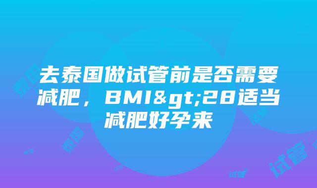 去泰国做试管前是否需要减肥,BMI>28适当减肥好孕来