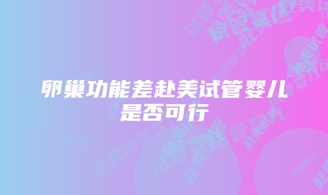 卵巢功能差赴美试管婴儿是否可行