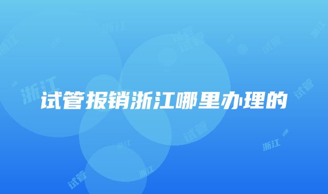 试管报销浙江哪里办理的
