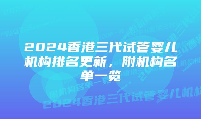 2024香港三代试管婴儿机构排名更新，附机构名单一览