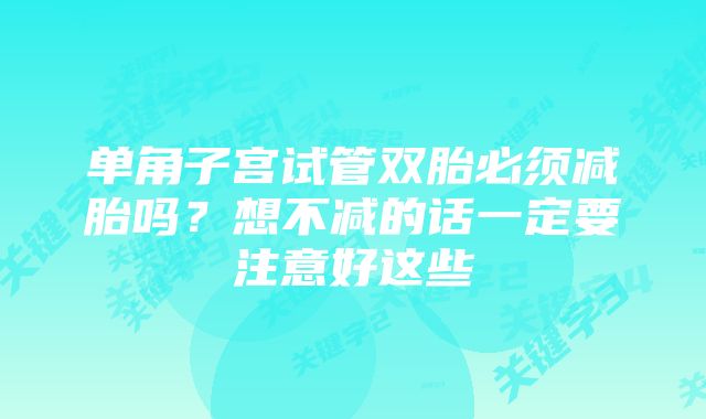 单角子宫试管双胎必须减胎吗?想不减的话一定要注意好这些