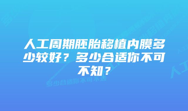人工周期胚胎移植内膜多少较好?多少合适你不可不知?
