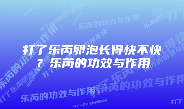 打了乐芮卵泡长得快不快?乐芮的功效与作用