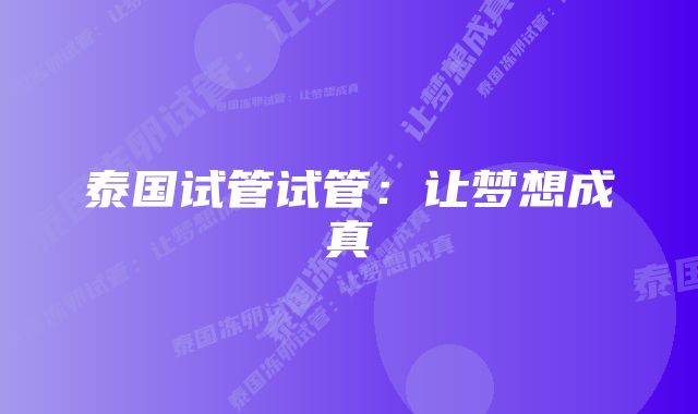 泰国试管试管:让梦想成真
