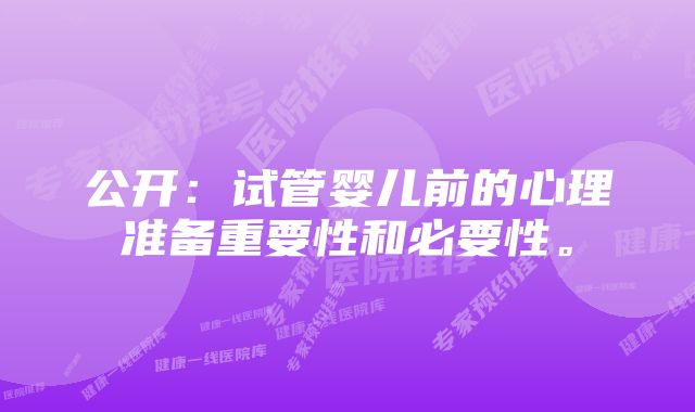 公开:试管婴儿前的心理准备重要性和必要性。