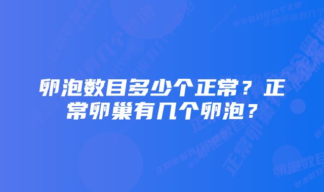 卵泡数目多少个正常?正常卵巢有几个卵泡?
