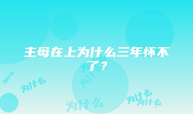 主母在上为什么三年怀不了?