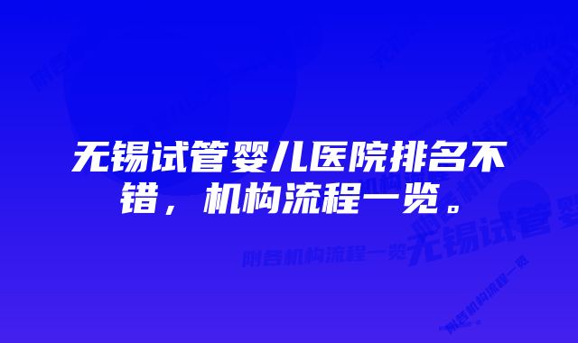 无锡试管婴儿医院排名不错,机构流程一览。