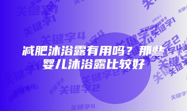 减肥沐浴露有用吗?那些婴儿沐浴露比较好