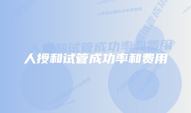 人授和试管成功率和费用