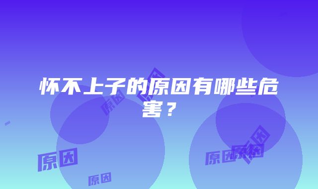 怀不上子的原因有哪些危害?