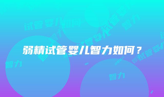 弱精试管婴儿智力如何?