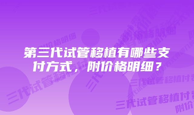 第三代试管移植有哪些支付方式,附价格明细?