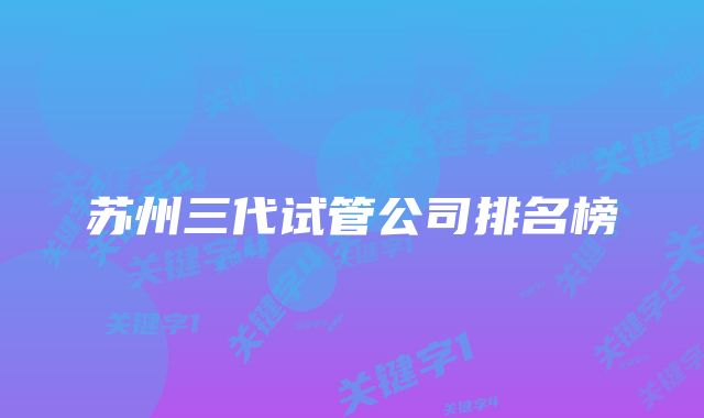苏州三代试管公司排名榜