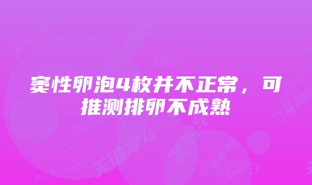 窦性卵泡4枚并不正常,可推测排卵不成熟