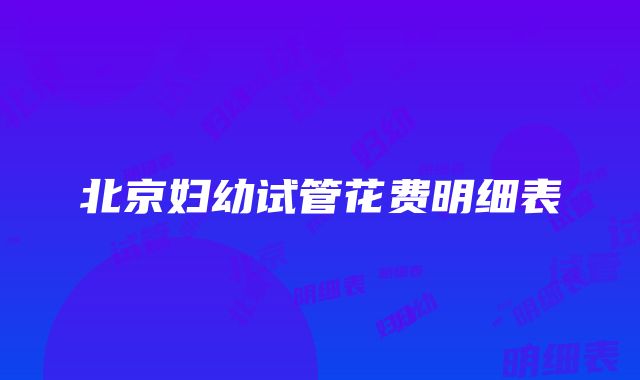 北京妇幼试管花费明细表