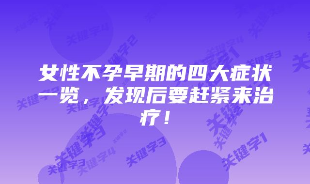 女性不孕早期的四大症状一览,发现后要赶紧来治疗!