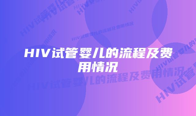 HIV试管婴儿的流程及费用情况