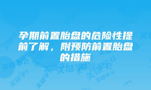 孕期前置胎盘的危险性提前了解,附预防前置胎盘的措施