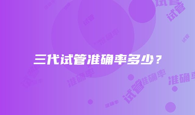 三代试管准确率多少?