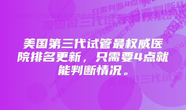 美国第三代试管最权威医院排名更新,只需要4点就能判断情况。