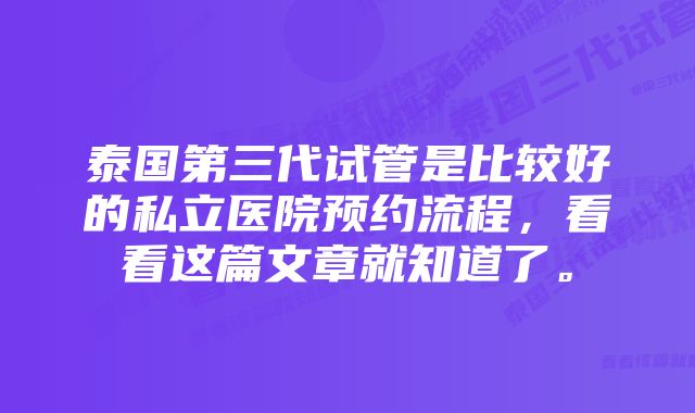泰国第三代试管是比较好的私立医院预约流程,看看这篇文章就知道了。