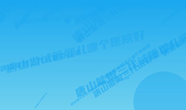 唐山私人机构做试管费用并不高?一文看清具体多少钱!