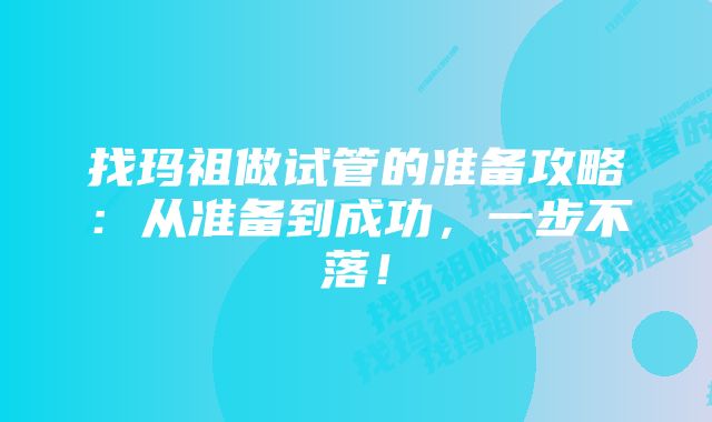 找玛祖做试管的准备攻略:从准备到成功,一步不落!