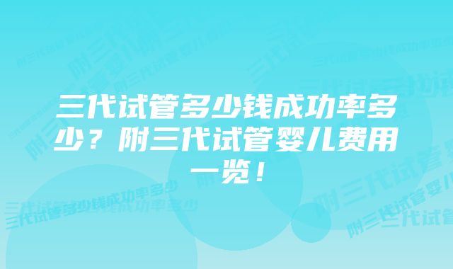 三代试管多少钱成功率多少?附三代试管婴儿费用一览!
