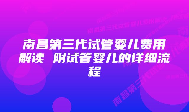 南昌第三代试管婴儿费用解读 附试管婴儿的详细流程