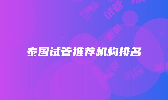 泰国试管推荐机构排名