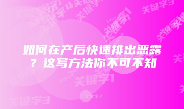 如何在产后快速排出恶露？这写方法你不可不知