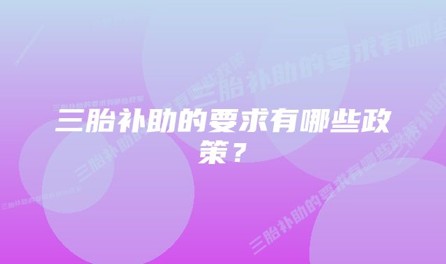 三胎补助的要求有哪些政策?