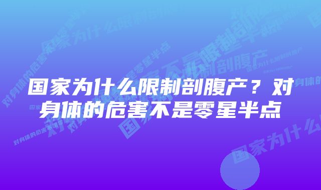 国家为什么限制剖腹产?对身体的危害不是零星半点