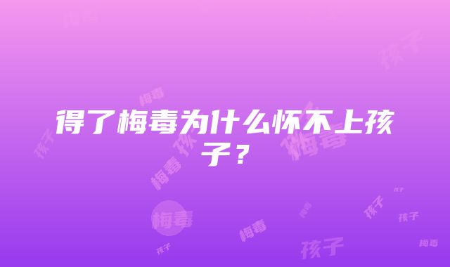 得了梅毒为什么怀不上孩子?