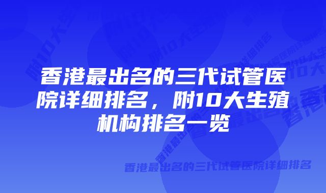 香港最出名的三代试管医院详细排名,附10大生殖机构排名一览