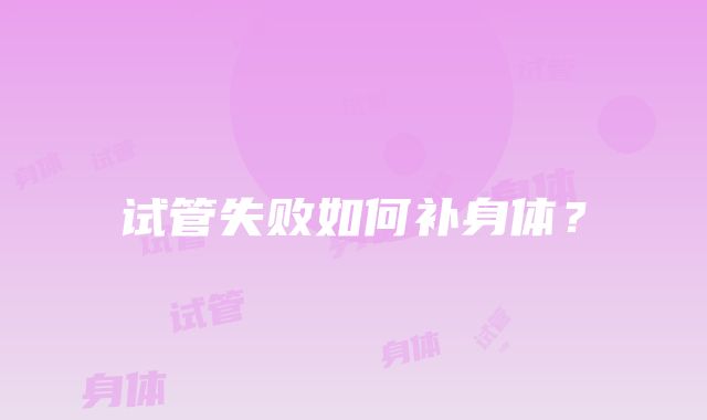 试管失败如何补身体?