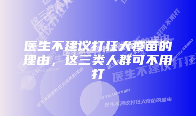 医生不建议打狂犬疫苗的理由,这三类人群可不用打