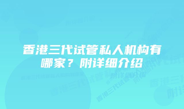 香港三代试管私人机构有哪家?附详细介绍