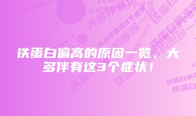 铁蛋白偏高的原因一览,大多伴有这3个症状!