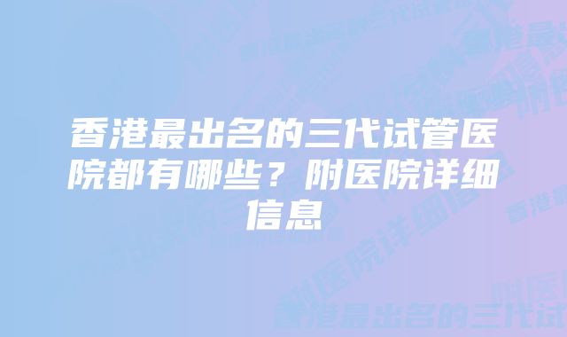 香港最出名的三代试管医院都有哪些?附医院详细信息