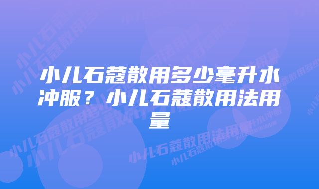 小儿石蔻散用多少毫升水冲服?小儿石蔻散用法用量