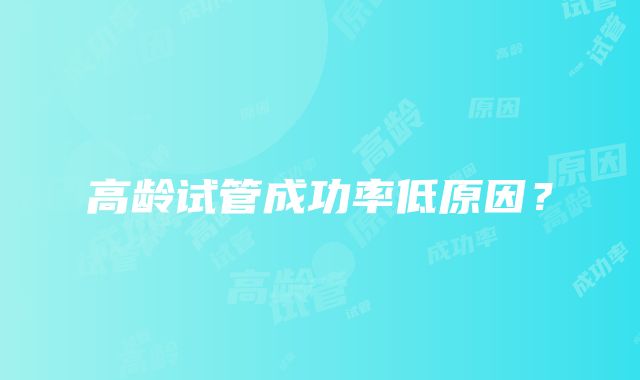 高龄试管成功率低原因?