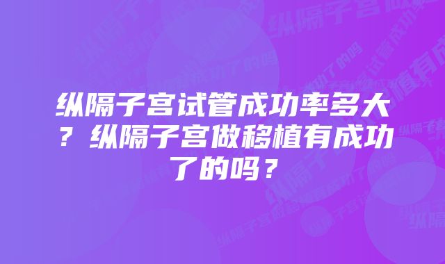 纵隔子宫试管成功率多大?纵隔子宫做移植有成功了的吗?