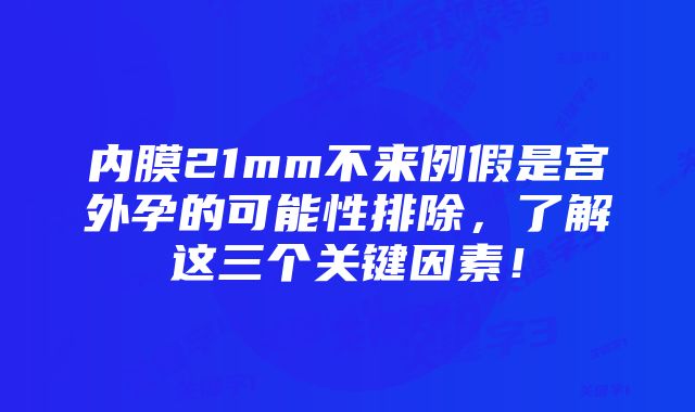 内膜21mm不来例假是宫外孕的可能性排除,了解这三个关键因素!