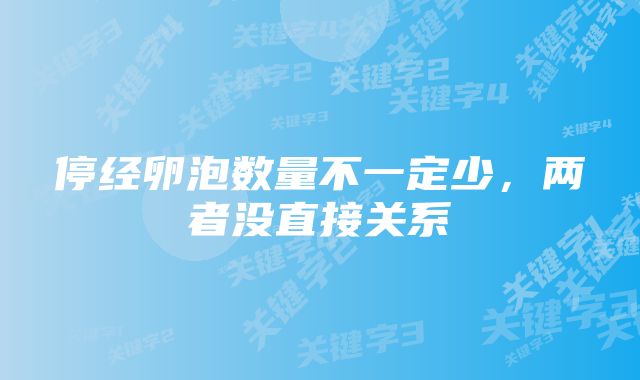 停经卵泡数量不一定少,两者没直接关系