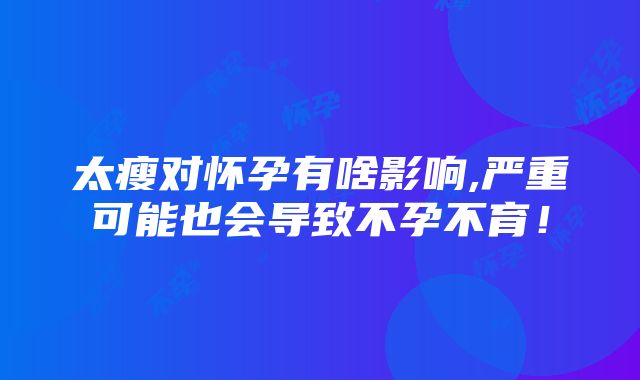 太瘦对怀孕有啥影响,严重可能也会导致不孕不育!