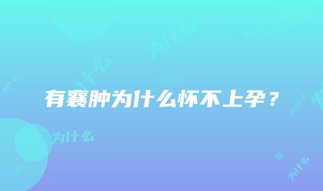 有襄肿为什么怀不上孕?