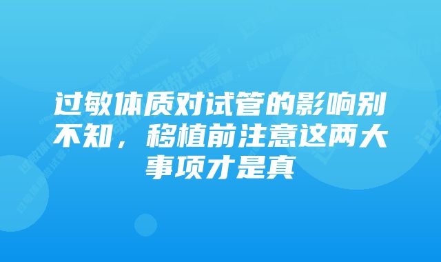 过敏体质对试管的影响别不知,移植前注意这两大事项才是真