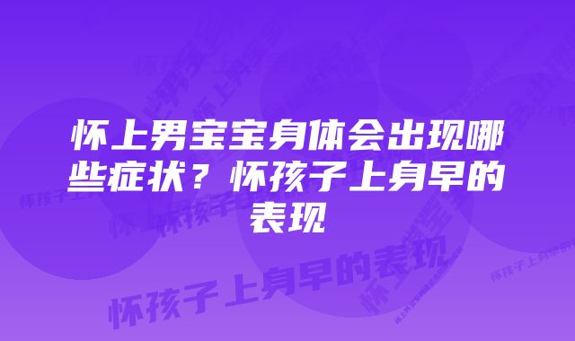 怀上男宝宝身体会出现哪些症状?怀孩子上身早的表现